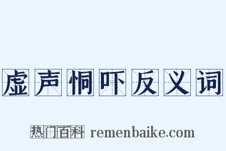 虚声恫吓反义词是什么意思的图片